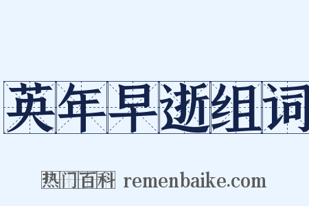英年早逝组词是什么意思的图片